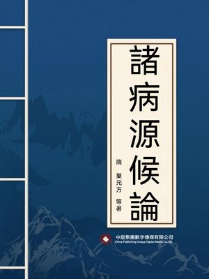 cover image of 諸病源候論